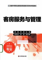 客房服务与管理