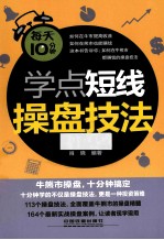每天10分钟学点短线操盘技法