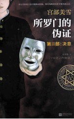 所罗门的伪证 第2部:决意
