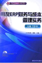 用友ERP财务与成本管理实务 U8.72版