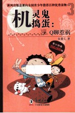 机灵鬼捣蛋 Q聊惹祸