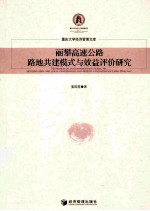丽攀高速公路路地共建模式与效益评价研究