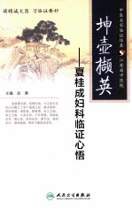 坤壶撷英 夏桂成妇科临证心悟
