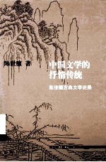 中国文学的抒情传统 陈世骧古典文学论集