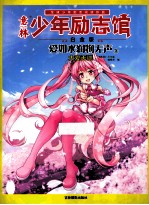 14年意林少年励志馆 爱如水润物无声 2 大爱无疆 白金版