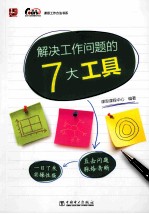 解决工作问题的7大工具