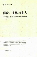 群众:主体与主人 一个社会、政治、历史命题的理论构建