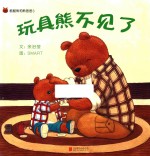 酷酷熊和熊爸爸 3 玩具熊不见了