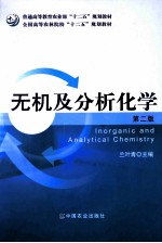 无机及分析化学 第2版