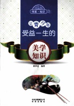 让青少年受益一生的美学知识