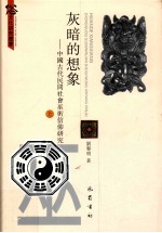 灰暗的想象 中国古代民间社会巫术信仰研究 上
