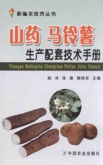 山药马铃薯生产配套技术手册