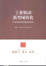 工业驱动新型城镇化 天津滨海新区发展模式研究