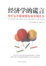 经济学的谎言 为什么不能迷信自由市场主义
