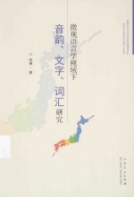 微观语言学视域下音韵、文字、词汇研究