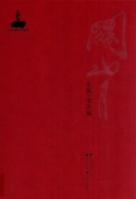 关山月全集 书法编