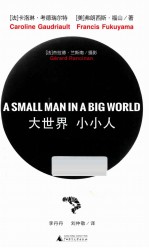 大世界,小小人