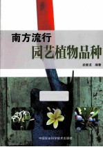 南方流行园艺植物品种