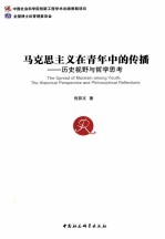 马克思主义在青年中的传播 历史视野与哲学思考