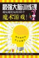 越玩越好玩的365个魔术游戏