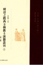 明清之际西方传教士汉籍丛刊 第1辑 2 七克 譬学(外三种)