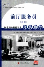 国家职业技能鉴定考核指导 前厅服务员 中级