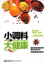 小调料 大健康