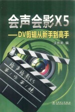 会声会影X5 DV剪辑从新手到高手