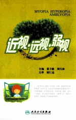 近视·远视·弱视