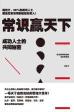 常识赢天下 成功人士的共同秘密