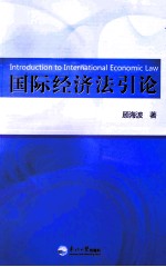 国际经济法引论
