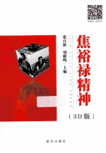 焦裕禄精神 3D版