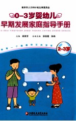 0-3岁婴幼儿早期发展家庭指导手册 2-3岁