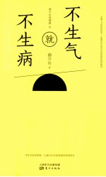 不生气就不生病 郝万山说健康 2