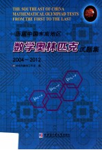历届中国东南地区数学奥林匹克试题集 2004-2012