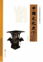 中国文化史 下