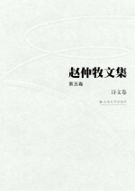 赵仲牧文集 第5卷 诗文卷