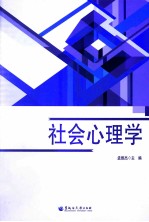 社会心理学