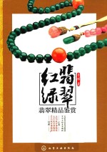 红翡绿翠 翡翠精品鉴赏