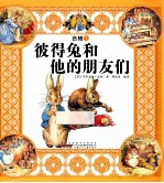彼得兔和他的朋友们 合辑1