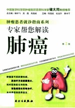 专家帮您解读肺癌 第2版