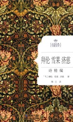 拜伦 雪莱 济慈诗精编