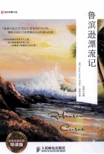 鲁滨逊漂流记 名家名著名释导读版 英文