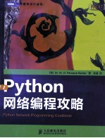 Python网络编程攻略