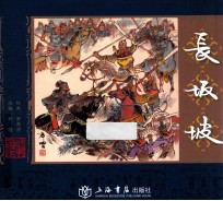 长坂坡