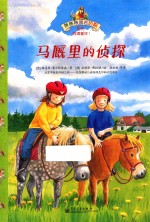马厩里的侦探