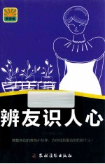 辨友识人心