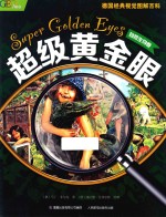 超级黄金眼 自然生物卷