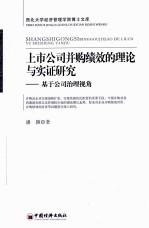上市公司并购绩效的理论与实证研究 基于公司治理视角