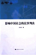 影响中国社会的民事判决